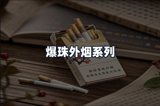 爆珠外烟系列